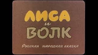 Лиса и Волк. Русская народная сказка. Аудиосказка.