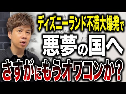 【悪評】ディズニーランドがもうオワコンの時代か?今後どうなってしまうのか財務のプロが解説します!
