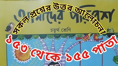 Class 4 Poribesh...153 to 155 page.. চতুর্থ শ্রেণীর পরিবেশ পড়া।। ১৫৩ থেকে ১৫৫ পাতা।