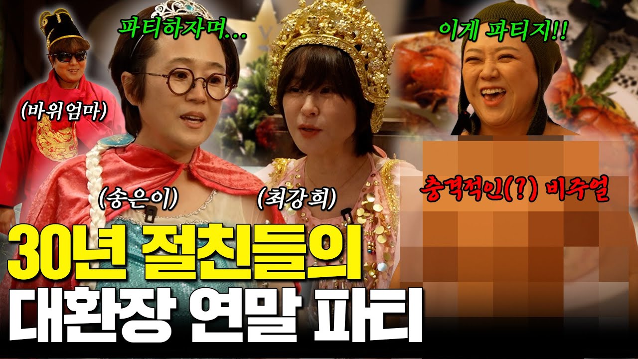 김숙도 감당 못 하는 뇌절 드레스코드 파티🎄(ft. 송은이, 최강희, 바위엄마)