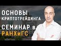 ВСЯ ПРАВДА ПРО КРИПТОТРЕЙДИНГ!  Семинар в РАНХиГС.