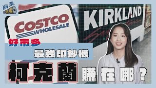 好市多最強印鈔機　自有品牌柯克蘭賺在哪？【商業透視 EP09】｜TVBS新聞