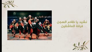 نشيد يا ظلام السجن - فرقة العاشقين