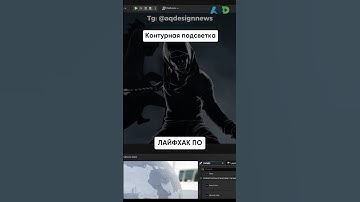 🫥 Контурная подсветка UE5 | Полный гайд по ссылке выше⬆️ #фриланс #unrealengine #motiongraphics