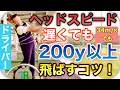 【ゴルフレッスン】ヘッドスピードが遅くても（34㎧でも）ドライバーで200y以上飛ばすコツ！【ビハインド・ザ・ボール】