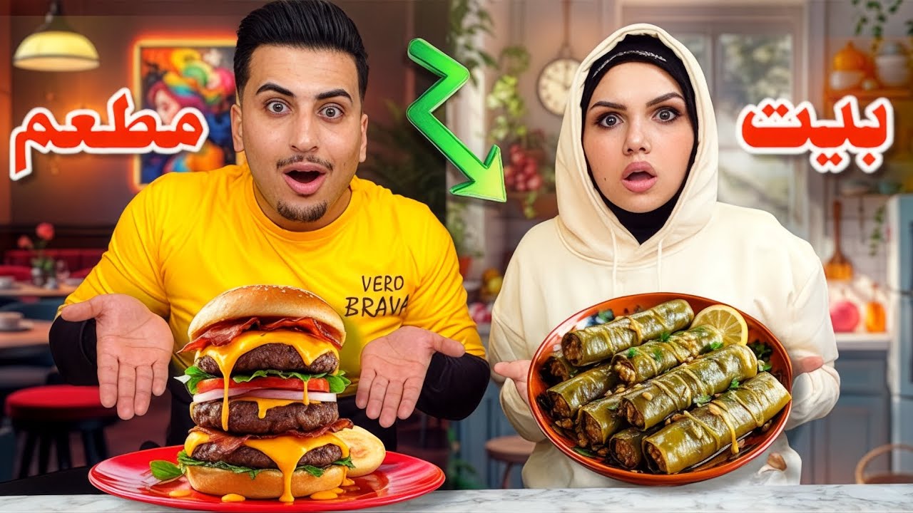 تحدي اكل البيت 🏠 ضد اكل المطاعم🧑‍🍳