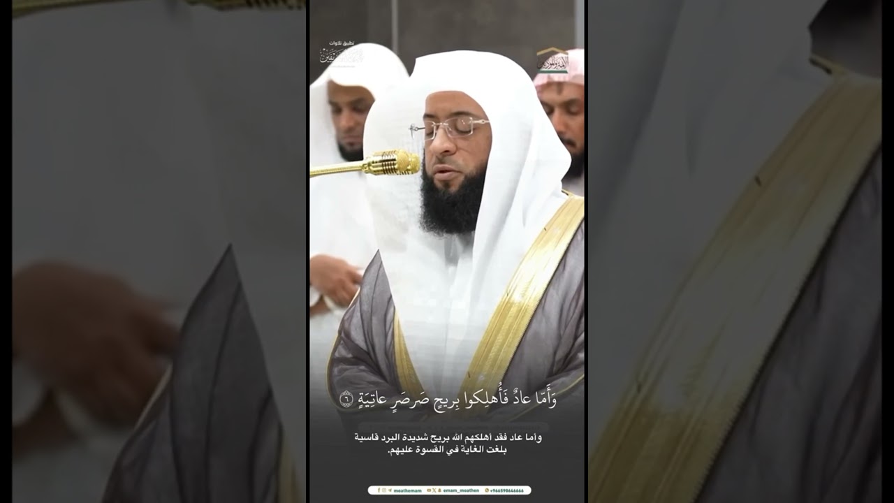 ﴿ الحاقَّةُ ﴾ مقتطف من تلاوة الشيخ #بدر_التركي من فجرية 26 ربيع الآخر 1446هـ
