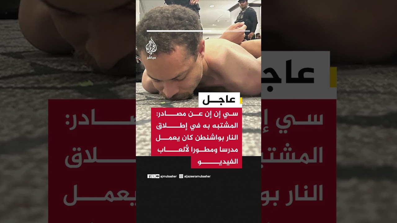 سي إن إن عن مصادر: المشتبه به في إطلاق النار بواشنطن كان يعمل مدرسا ومطورا لألعاب الفيديو