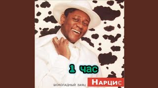 Нарцисс Пьер - Шоколадный заяц [ 1 час ]