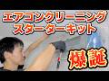 【超人気プロが解説】これからエアコンクリーニングを始める人必見!失敗しないスターターキットを実演レビュー【ホース屋本店・ケルヒャー K MINI対応】