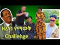 ዘፈኑን የማወቅ Challenge