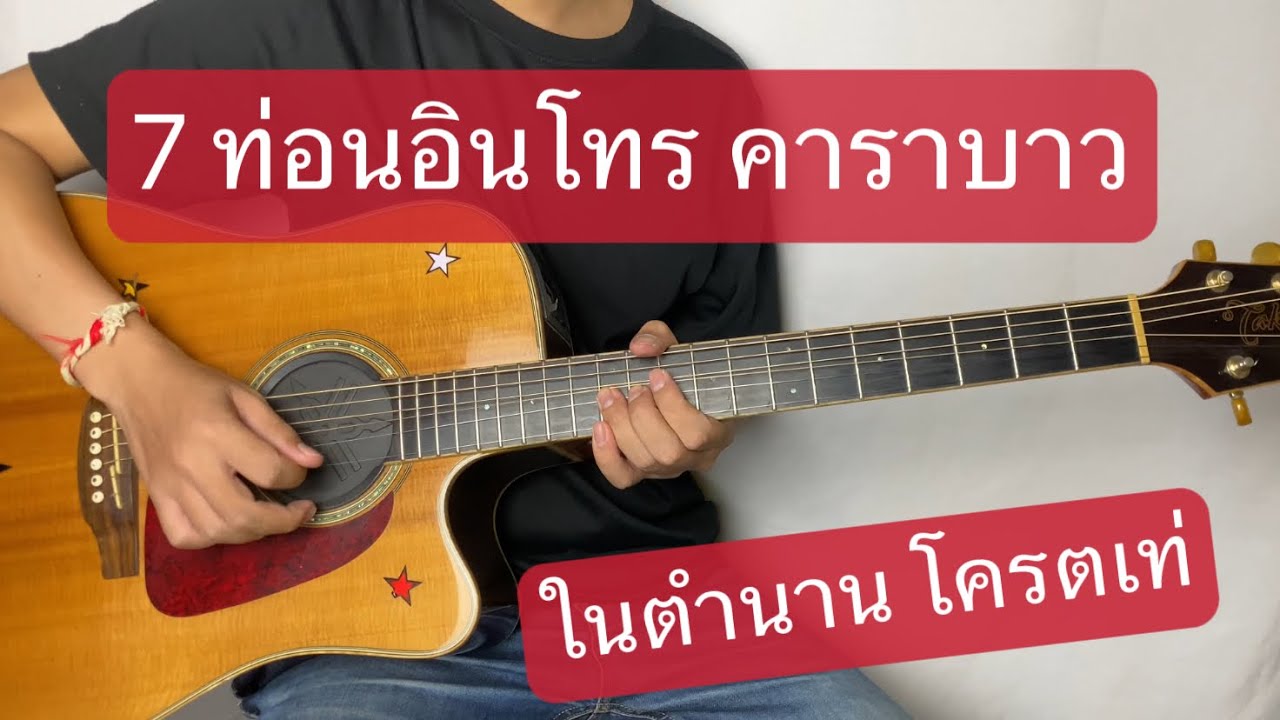 7 ท่อนอินโทร คาราบาวในตำนาน โครตเท่