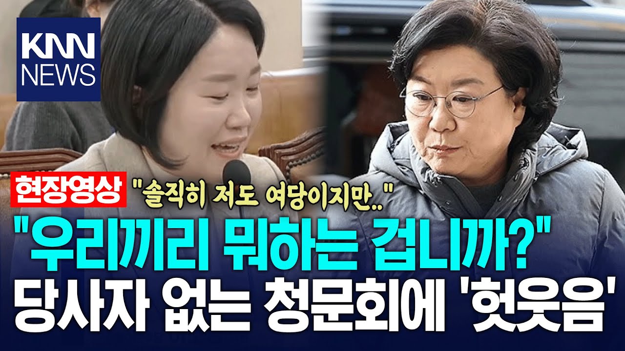 "이혜훈 없는 이혜훈 청문회? 이게 우리 뭐하는겁니까 지금?" 소란스러운 장내에 팩폭날리는 민주당 이소영 의원 / KNN