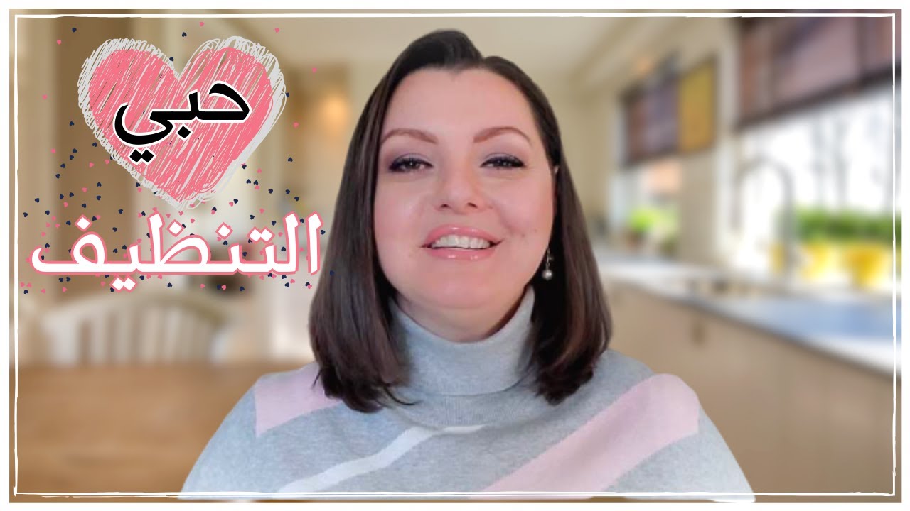 LOVE CLEANING 💗💗 كيف أحب  التنظيف وأحارب الكسل والمماطلة | نصائح ذهبية ستغيرحياتك