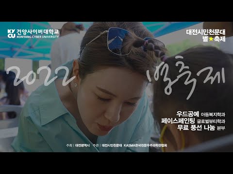 대전시민천문대 #별축제 건양사이버대학교 스케치 영상