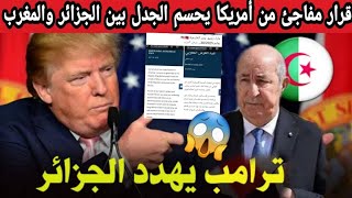 رسالة ترامب الى ملك المغرب واشنطن تحسم الجدل بين المغرب و الجزائر وزير خارجية أمريكا يكشف كلشي