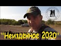 Неизданное 2020. Кладоискатели Украина! Коп 2020.