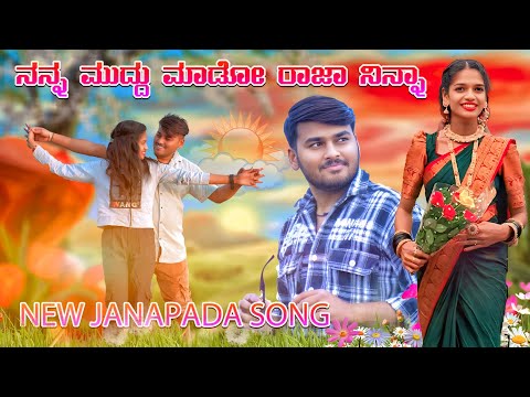 ನನ್ನಾ ಮುದ್ದು ಮಾಡೋ ರಾಜಾ || Janapada Songs || Dj Janapada Songs | #kannada #janapada