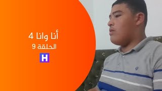 مسلسل أنا وانا 4 - الحلقة 9 - سر حمزة ( الجزء الأول )