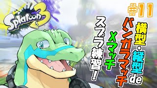 【横型】バンガラ/Xマッチでスプラ3を練習したい！ #11【鰐口(わにぐち)ユウ Vtuber】