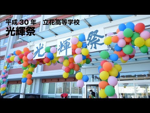 平成30年　立花高校《光輝祭》