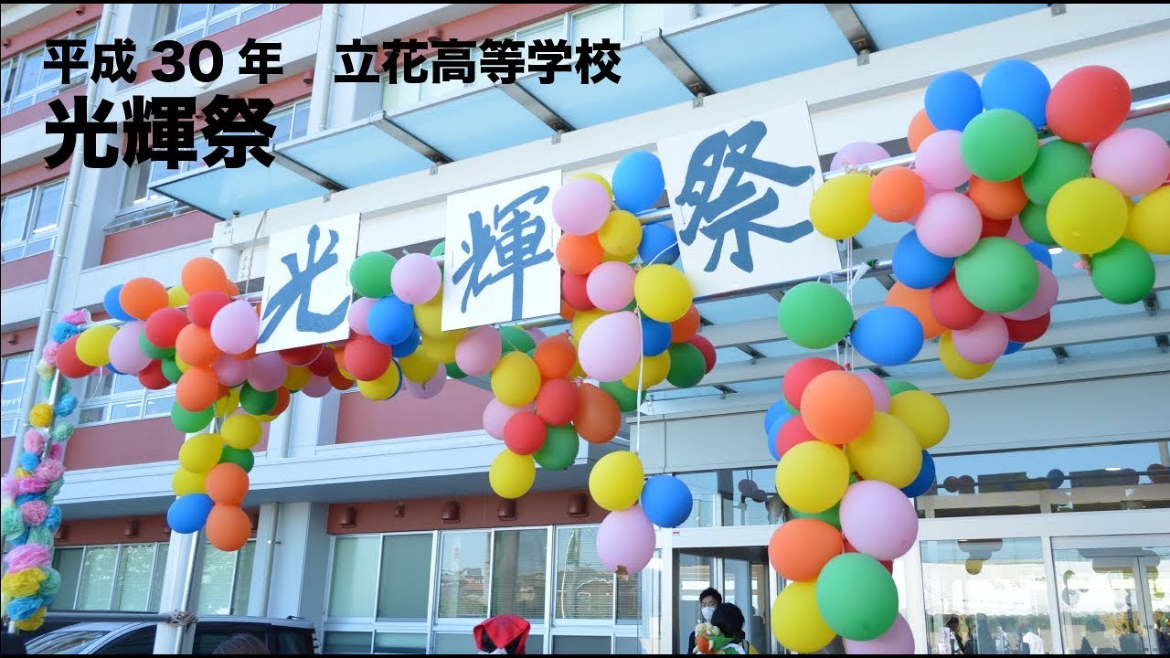 平成30年　立花高校《光輝祭》