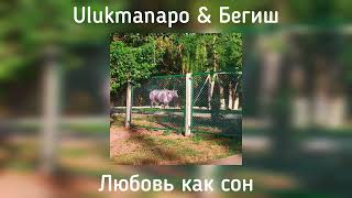 Ulukmanapo & Бегиш - Люовь как сон(speed up)