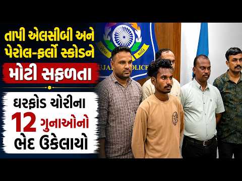 #tapi | તાપી એલસીબી અને પેરોલ-ફર્લો સ્કોડને મોટી સફળતા | #drashtikonnews