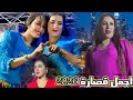 اجمل قصارة 2026 الفنان حسن الشواف و شيخات الأطلس 9     ونا شينان ابويموراي