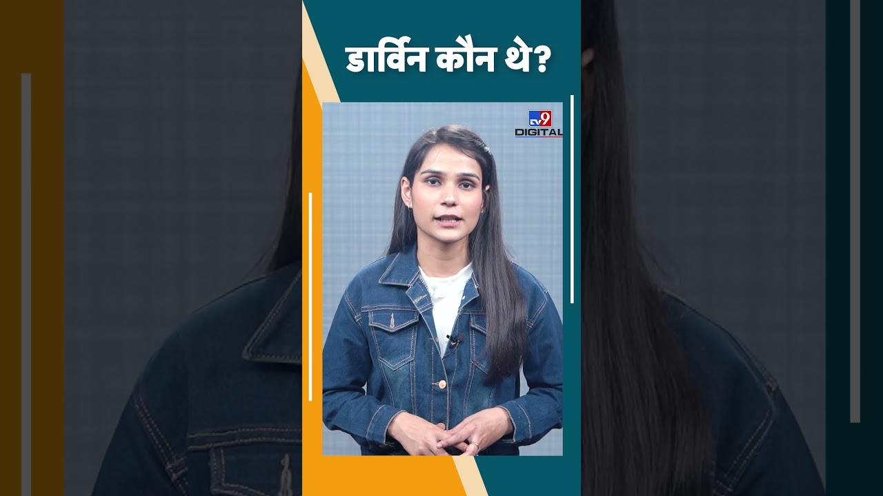 Charles Darwin क्यों कहे जाते हैं मानव इतिहास के सबसे बड़े Scientist? #tv9d