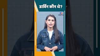 Charles Darwin क्यों कहे जाते हैं मानव इतिहास के सबसे बड़े Scientist #tv9d
