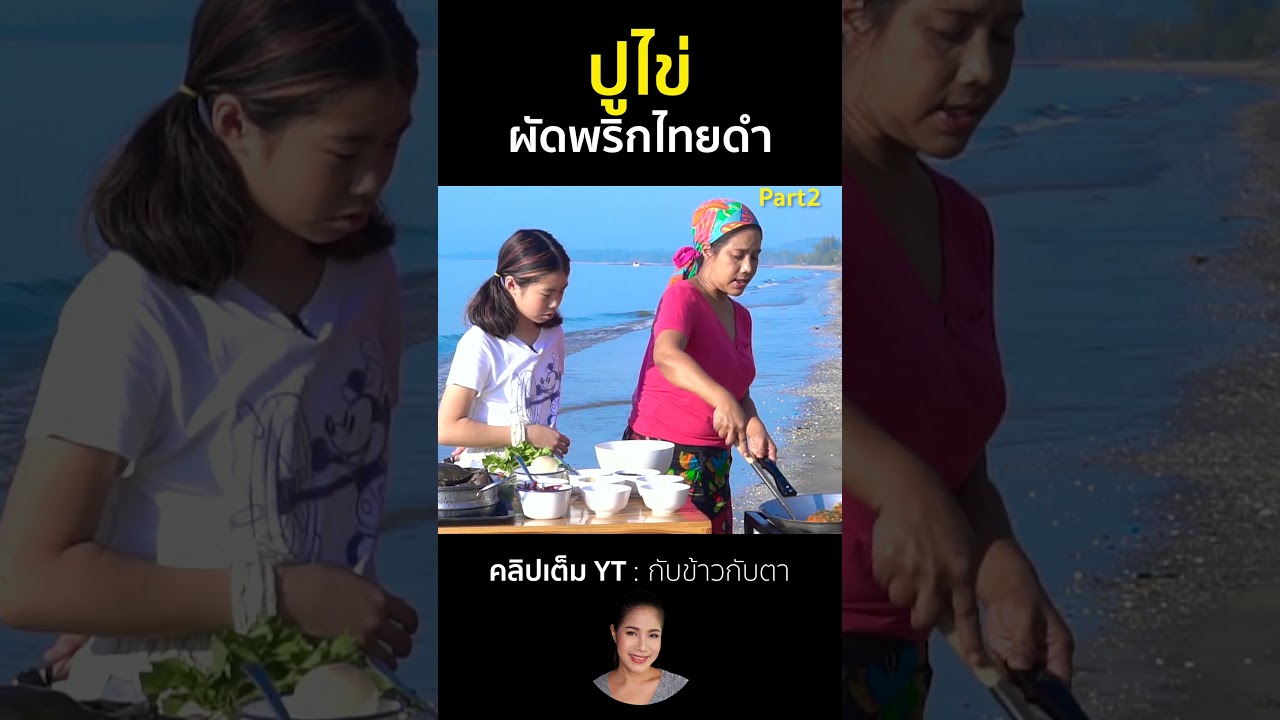 ปูไข่ผัดพริกไทยดำ Part2  #cooking #thaifood #food #recipe #กับข้าวกับตา