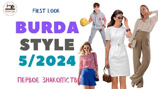 First look Burda STYLE 5/2024. Анонс журнала Burda Style за май 2024 года