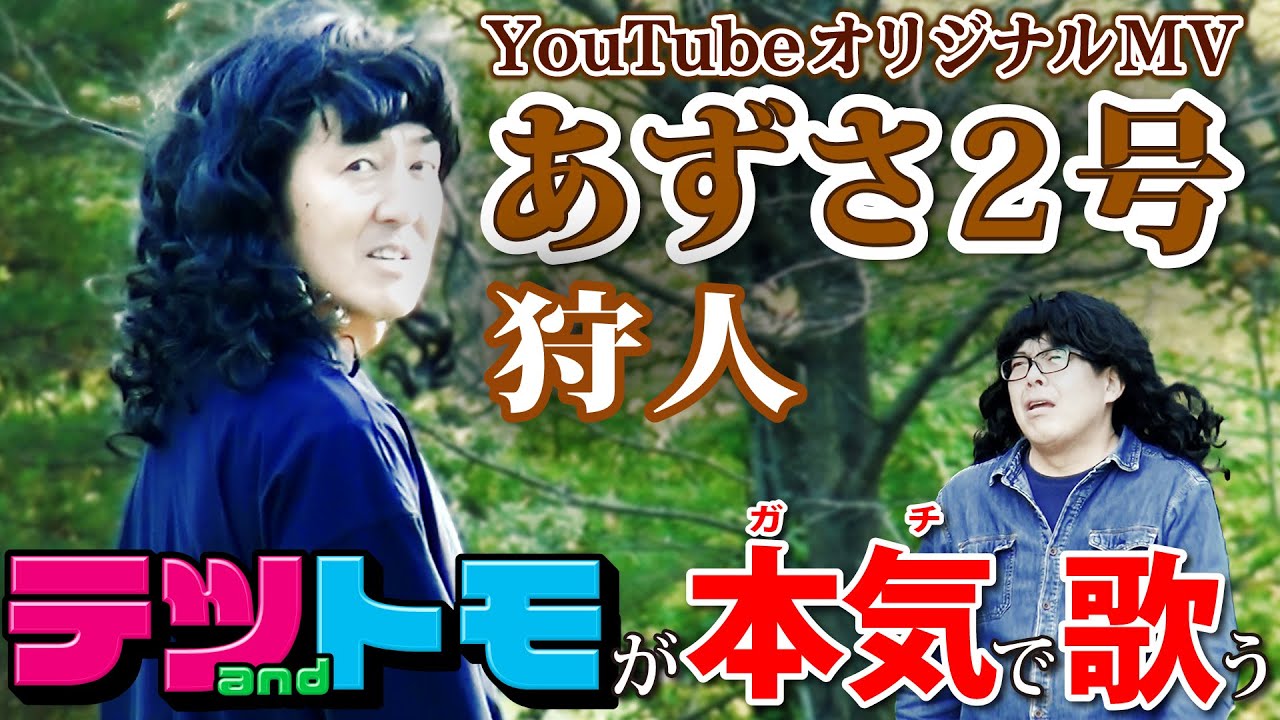 【あずさ２号/狩人】爆笑ＭＶ。温泉入浴シーンも…テツandトモが本気で歌ってみた♯８。