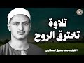 المنشاوي يتلو وكأنك تسمع لأول مرة تلاوة تخطف الروح و تحبس الأنفاس الشيخ محمد صديق المنشاوي 