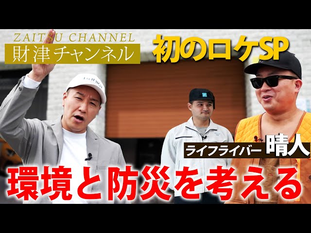 財津チャンネル特別編【フィールドトリップ「環境と防災を考える」】