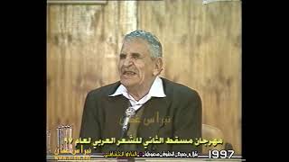 الشاعر عبد الله البردوني ( مهرجان مسقط الثاني للشعر العربي 1997م ) © النادي الثقافي ، سلطنة عُمان