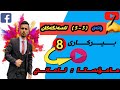 بیرکاری پۆلی 8 وانەی 3 5 لاسەنگەکان 