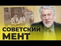 ПОПСОВЕТ «МЕНТЫ» #менты #ссср #мусора