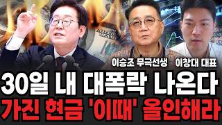 '이때' 12월 대폭락 나온다 그때 가진 전부 올인하세요 (이창대 대표, 이승조 무극선생/ 대폭락 특집)