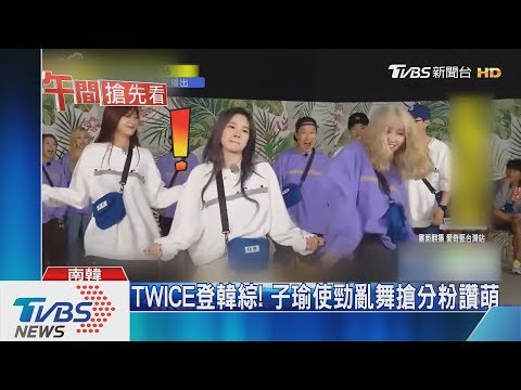 TWICE登韓綜! 子瑜使勁亂舞搶分粉讚萌