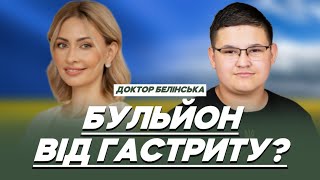 видео: ДОКТОР БЕЛІНСЬКА: від гастриту- БУЛЬЙОН, шкідливий для шлунку ХОТ-ДОГ, непереносимість/алергія РІЗНІ картинка: ДОКТОР БЕЛІНСЬКА: від гастриту- БУЛЬЙОН, шкідливий для шлунку ХОТ-ДОГ, непереносимість/алергія РІЗНІ