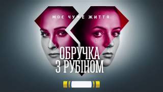 Famous 2018 Ukraina TV Channel - Ruby Ring TV Series Promo - Yana Profile