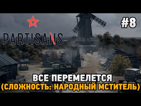 Видео: Partisans 1941 #8 Все перемелется (сложность: народный мститель)