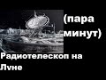 Радиотелескоп на Луне (пара минут)