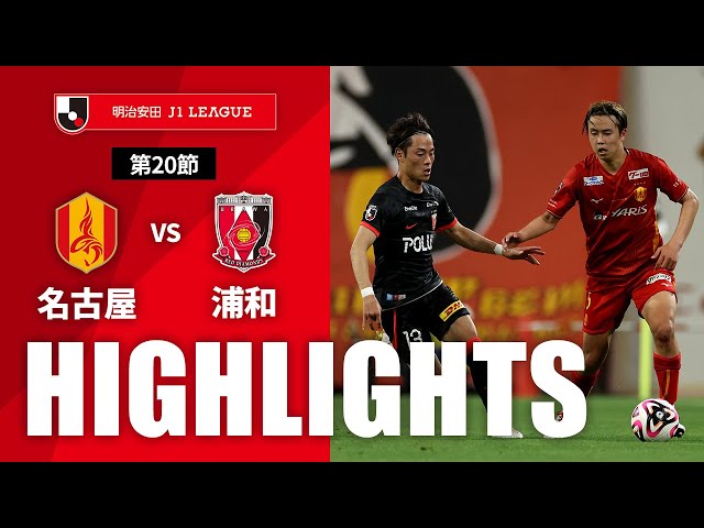 公式】ハイライト：名古屋グランパスvs浦和レッズ 明治安田J1