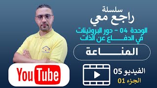 سلسلة راجع معي| دور البروتبن في الدفاع عن الذات | الجزء 01