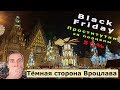 ТЁМНАЯ СТОРОНА ВРОЦЛАВА