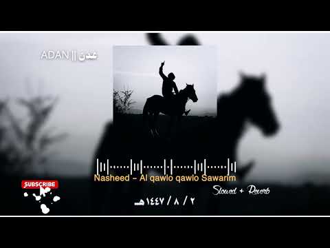 نشيد القول قول الصوارم بطيء Slowed Reverb 