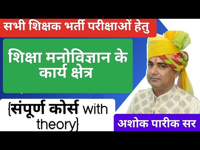 class #6 शिक्षा मनोविज्ञान के कार्य क्षेत्र by Ashok pareek sir pychology mnovigyan।please subscribe